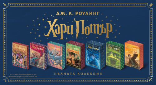 3: Хари Потър и затворникът от Азкабан (специално издание с цветни порезки)