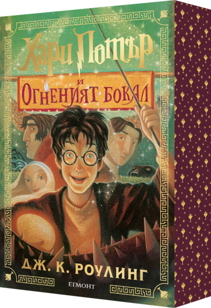 4: Хари Потър и Огненият бокал (специално издание с цветни порезки)
