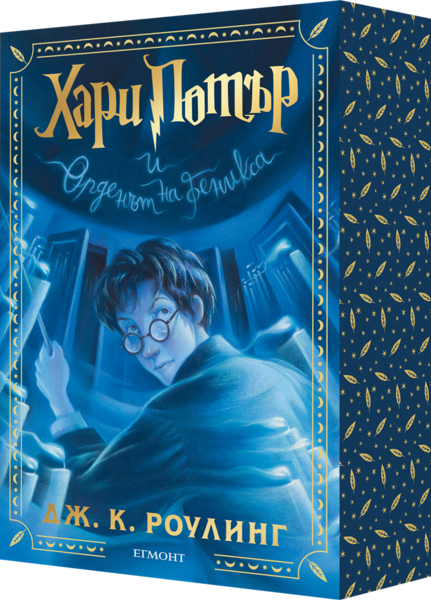 5: Хари Потър и Орденът на феникса (специално издание с цветни порезки)