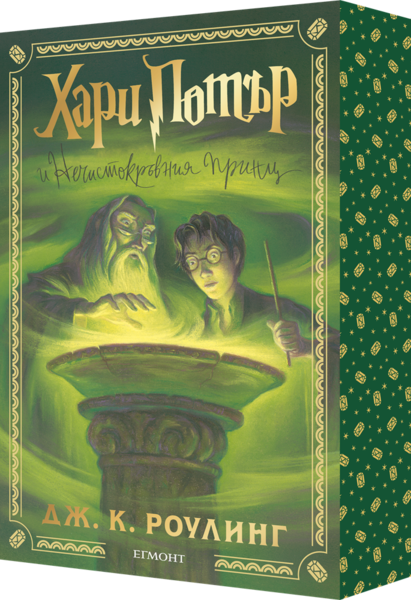 6: Хари Потър и Нечистокръвния принц (специално издание с цветни порезки)