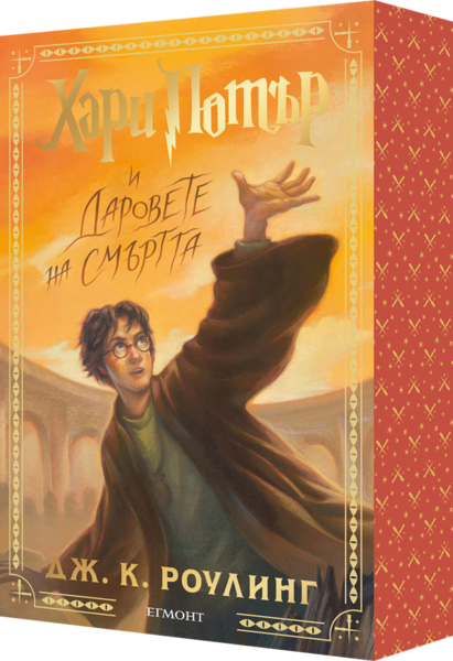 7: Хари Потър и Даровете на Смъртта (специално издание с цветни порезки)