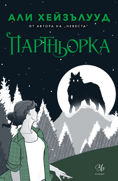 Партньорка (Е-книга)