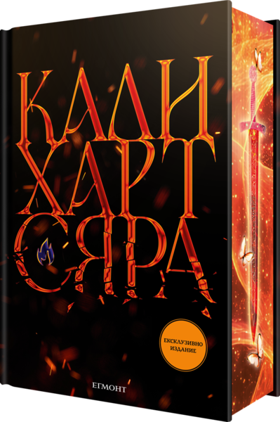 2: Сяра (ексклузивно издание) •