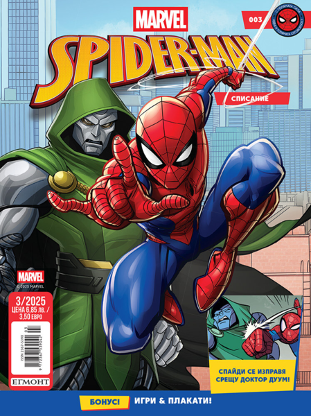 Списание СПАЙДЪРМЕН, 3/25 •