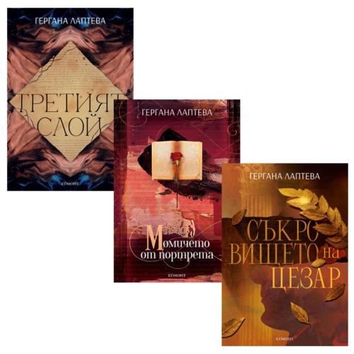 Комплект романи на ГЕРГАНА ЛАПТЕВА