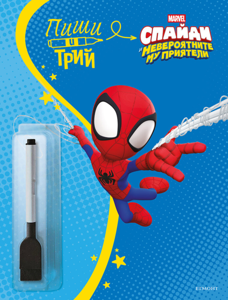 Спайди: Пиши и трий, кн. 2
