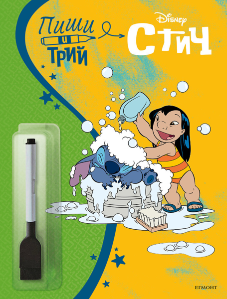 Стич: Пиши и трий, кн. 2