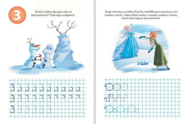 Замръзналото кралство: Пиши и трий, кн. 3