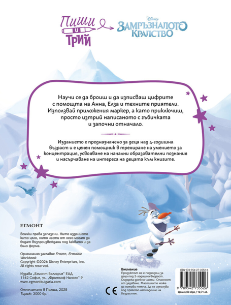 Замръзналото кралство: Пиши и трий, кн. 3