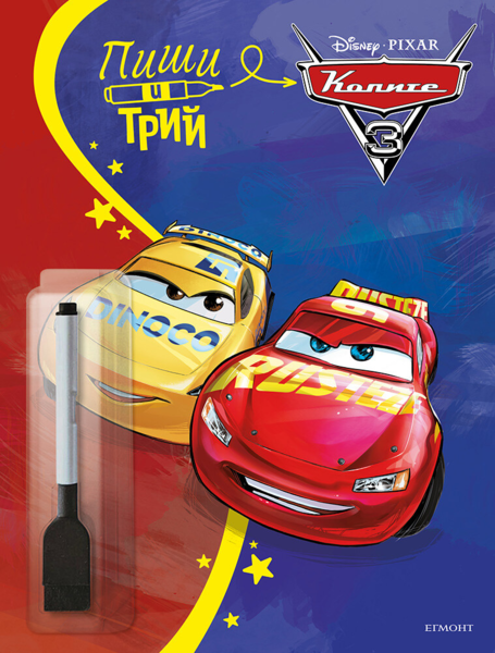 Колите: Пиши и трий, кн. 2