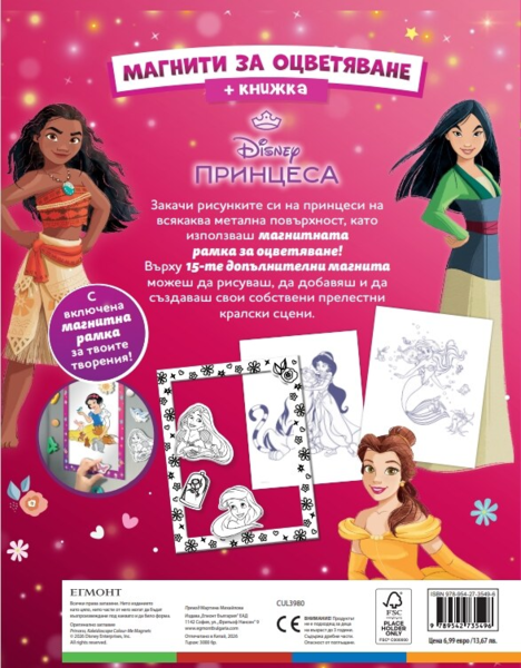 Принцеса: Магнити за оцветяване •