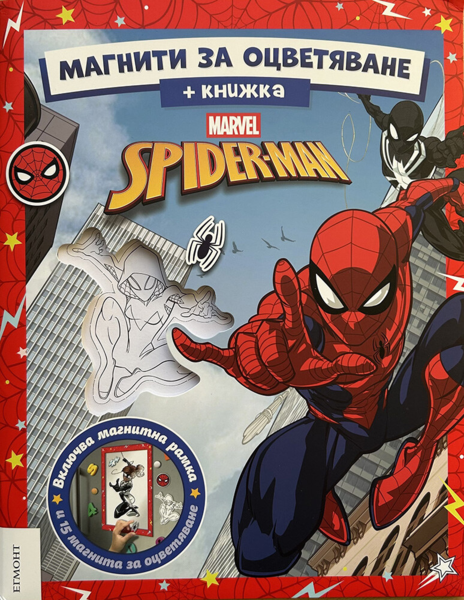 Спайдърмен: Магнити за оцветяване •