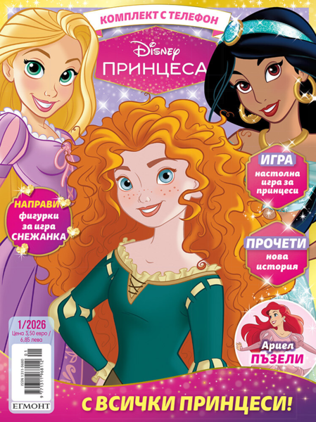 Списание ПРИНЦЕСА, 1/26 •