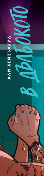 Поръчаните от уебсайта на ЕГМОНТ екземпляри от В ДЪЛБОКОТО ще бъдат придружени от ПОДАРЪК – памучна торба IN MIMOSA VERITAS и книгоразделител. Предложението е в сила до изчерпване на промоционалните количества от подаръците и единствено за уебсайта www.egmontbulgaria.com.