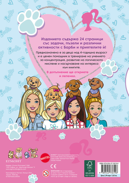 Барби: Забава с лепенки 6 •