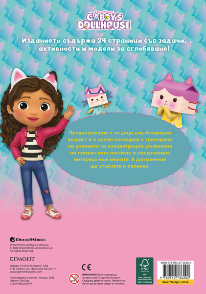Габи: Забава с лепенки 2 •