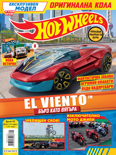 Списание ХОТ УИЙЛС, 87 •