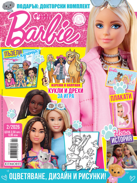 Списание БАРБИ, 2/26 •