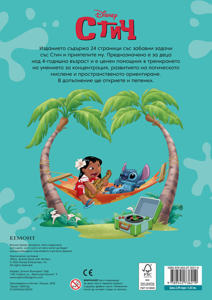 Стич: Забава с лепенки 2 •