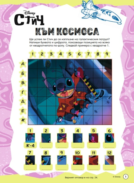 Стич: Забава с лепенки 2 •