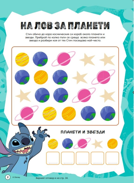 Стич: Забава с лепенки 2 •