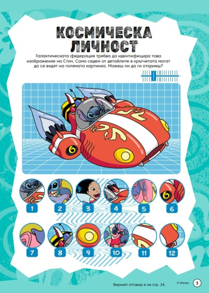 Стич: Забава с лепенки 2 •