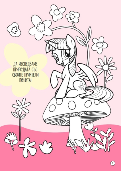 Малкото пони: Забава с лепенки 12 •