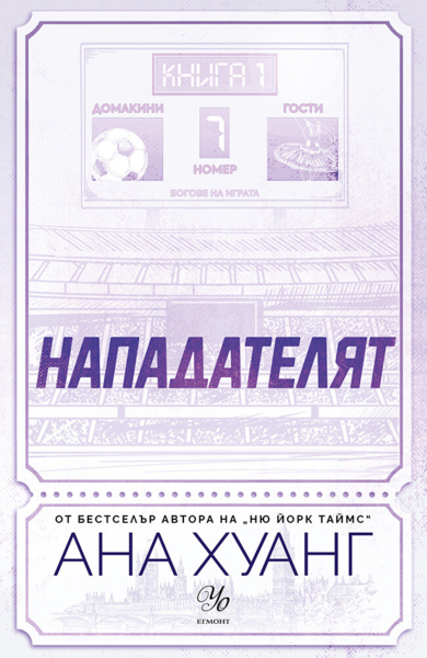 1: Нападателят (Е-книга)