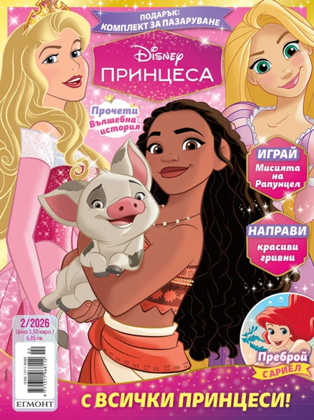 Списание ПРИНЦЕСА, 2/26 •