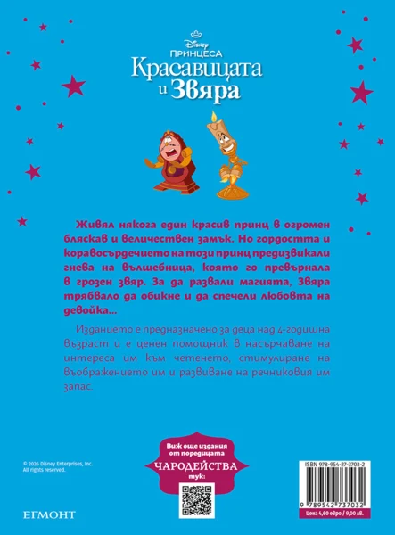 Красавицата и Звяра (обновено издание) •
