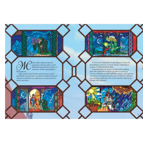 Красавицата и Звяра (обновено издание) •