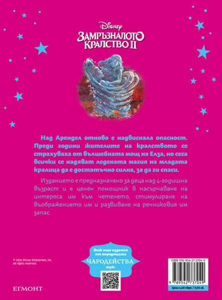 Замръзналото кралство ІІ (обновено издание) •