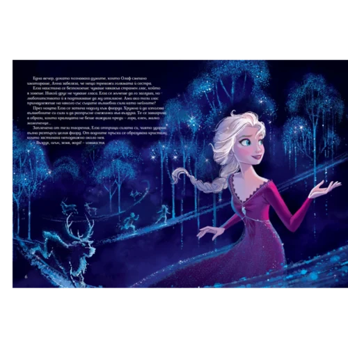 Замръзналото кралство ІІ (обновено издание) •