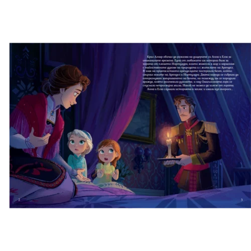 Замръзналото кралство ІІ (обновено издание) •