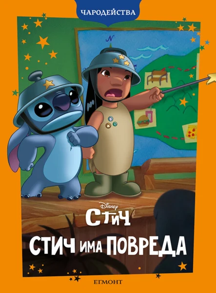 Стич има повреда •