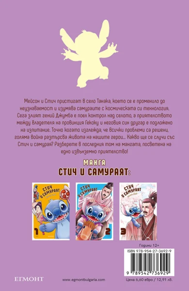 Стич и самураят, том 3 •