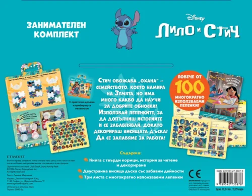 Стич: Занимателен комплект •