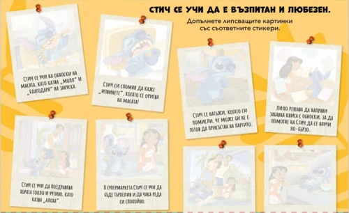 Стич: Занимателен комплект •