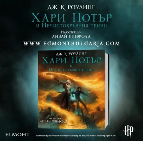 6: Хари Потър и Нечистокръвния принц (илюстровано издание) •