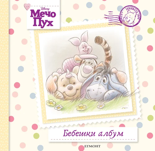 Мечо Пух: Бебешки албум •
