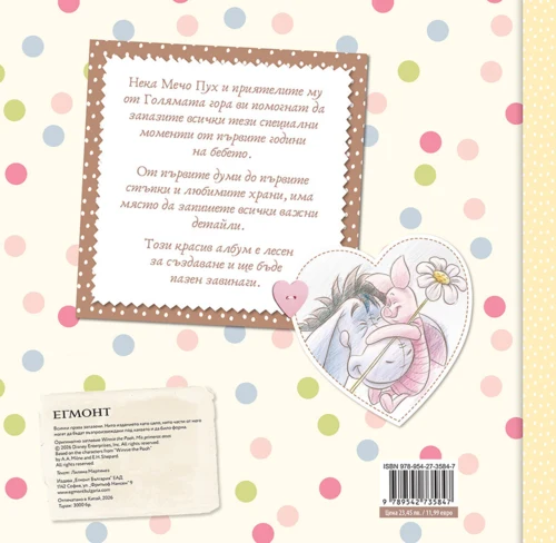 Мечо Пух: Бебешки албум •