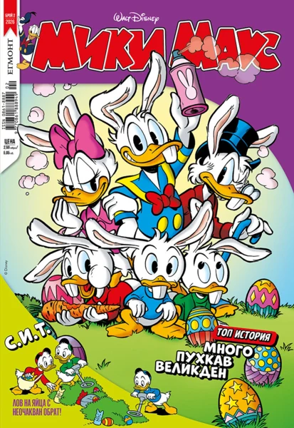 Списание МИКИ МАУС, 2/26 •