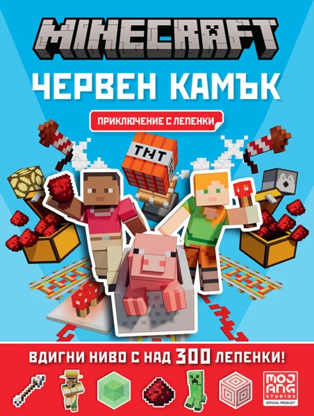 Minecraft: Червен камък: Приключение с лепенки •