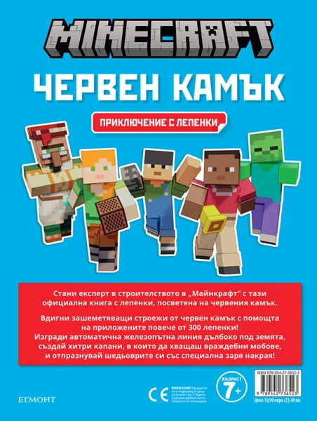 Minecraft: Червен камък: Приключение с лепенки •