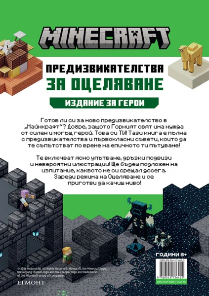 Minecraft Издание за герои: Предизвикателства за оцеляване