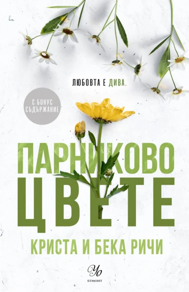 5: Парниково цвете (Е-книга)