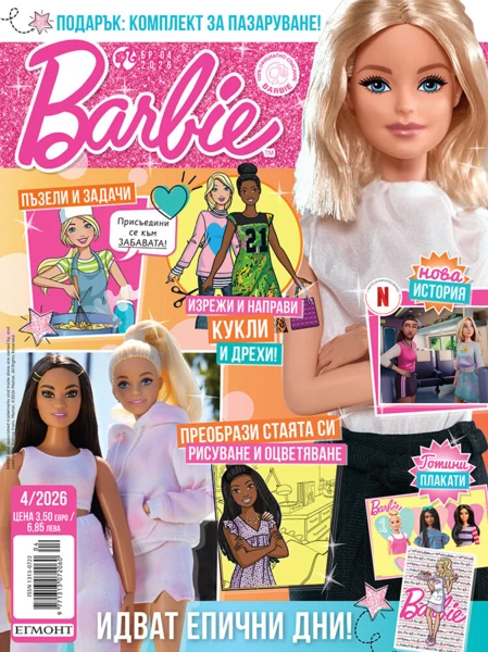 Списание БАРБИ, 4/26