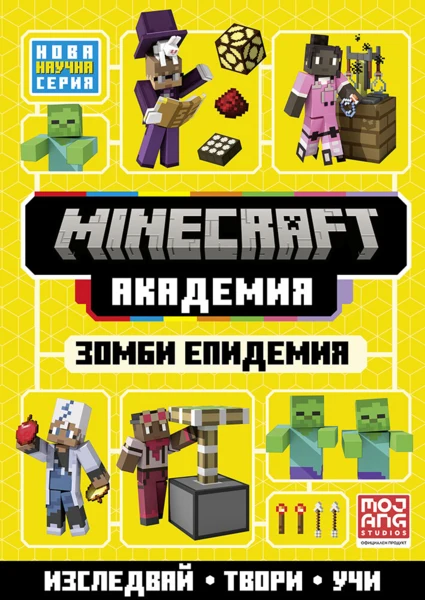 Minecraft Академия 1: Зомби епидемия