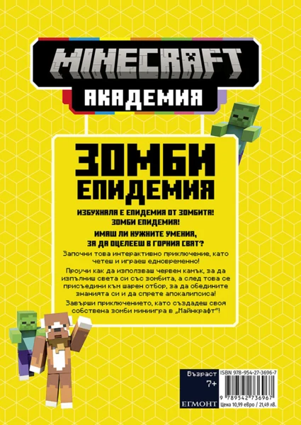 Minecraft Академия 1: Зомби епидемия