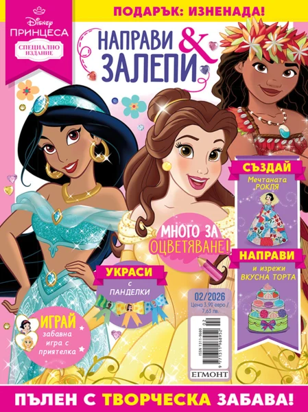 Списание ПРИНЦЕСА, специален брой 2/26